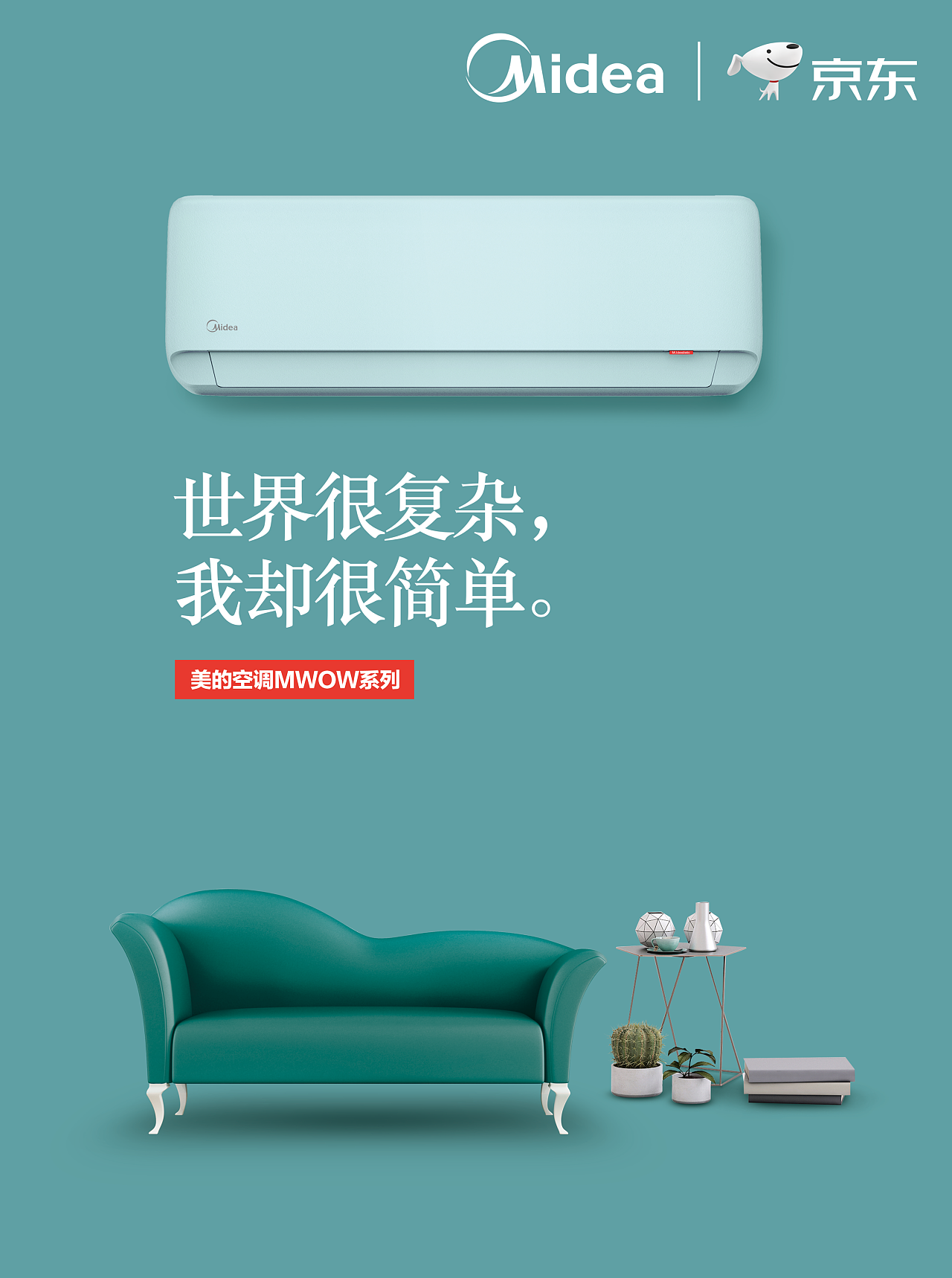 美的空調(diào)地鐵廣告設(shè)計(jì) 極簡美學(xué)與高效傳播的完美融合